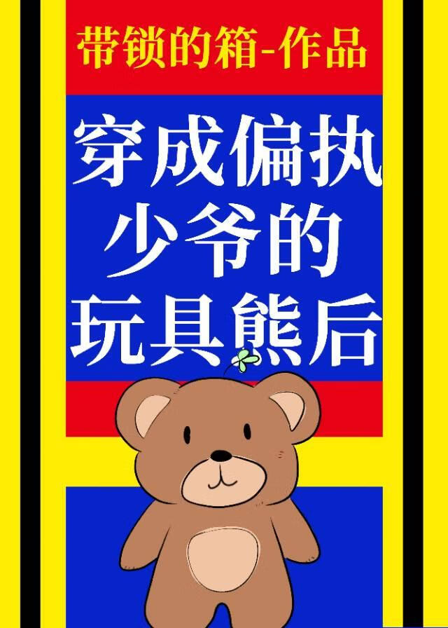 穿为偏执少爷的玩具熊后txt