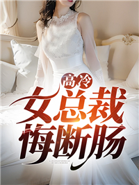 高冷女总裁悔断肠叶辰苏清影结局