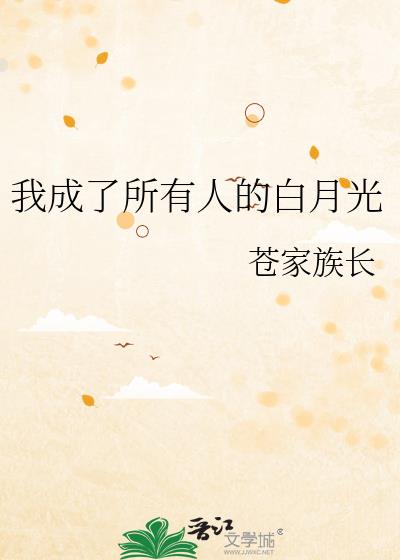 我成了所有人的白月光晋江文学城
