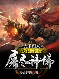 我孙悟空誓必屠尽神佛!最新章节列表