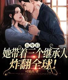 她带着三个继承人炸翻全球短剧合集
