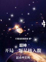 超神无限世界开局一颗星核入腹首页