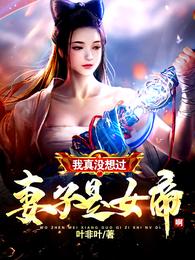 我真没想过妻子是女帝啊后续