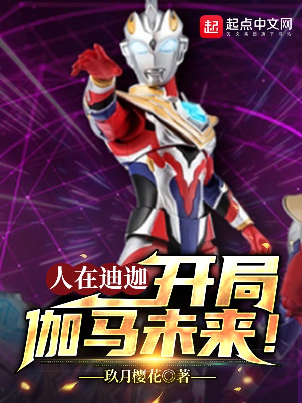 人在迪迦开局伽马未来女主是谁