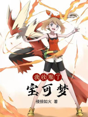我收服了宝可梦起点