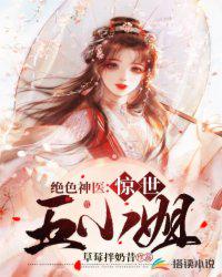 绝世小神医免费阅读