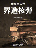 我在巨人世界造核弹夸克