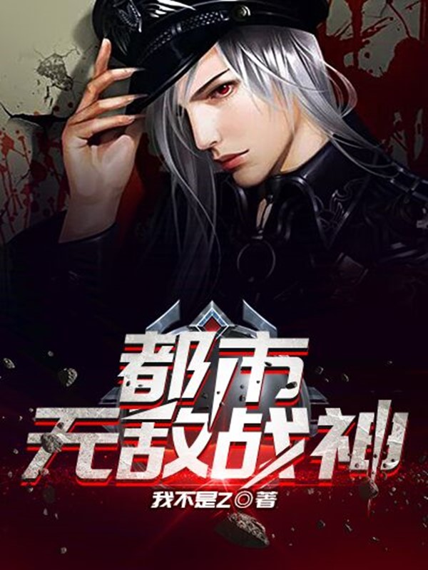 都市无敌战神军主