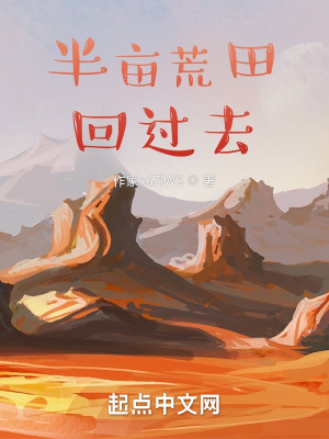 带着荒田回过去女主角是谁