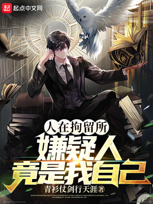 人在拘留所嫌疑人竟是我自己笔阁