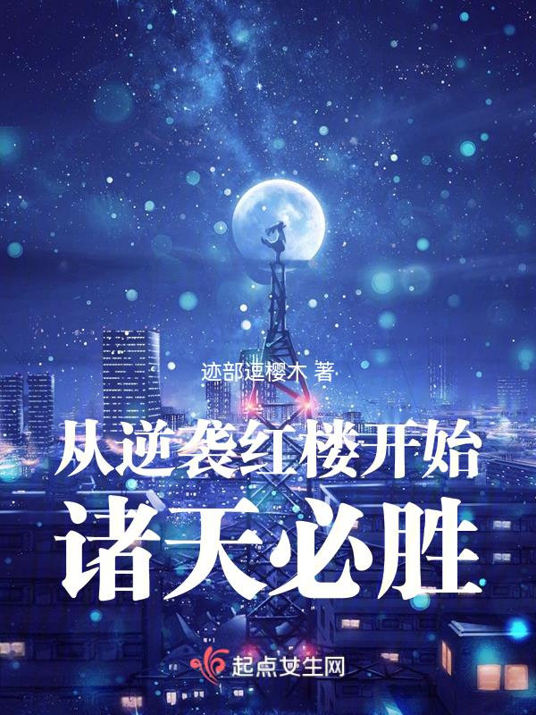从红楼开始打穿诸天TXT全文最新章节