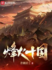 烽火十国激活码