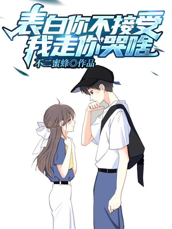 表白你不接受我走你哭啥笔趣阁