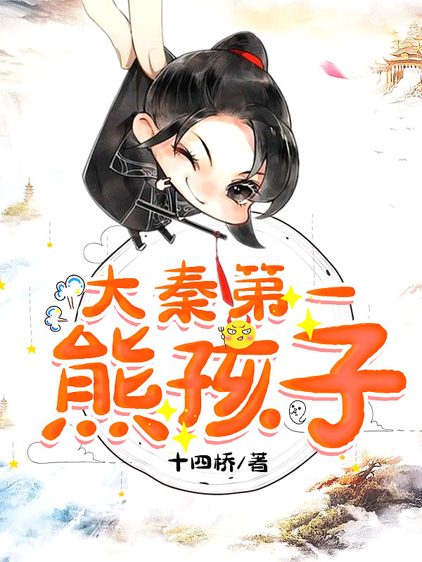 大秦第一熊孩子_