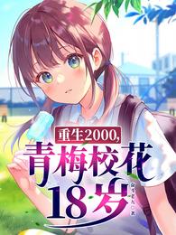青梅校花18岁短剧