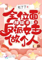 全位面都跪求反派女主做个人无错版全文免费阅读