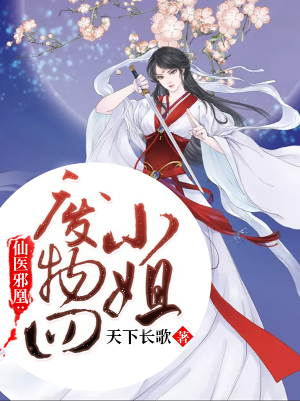 仙医邪凰废物四小姐恢复容貌是那一章