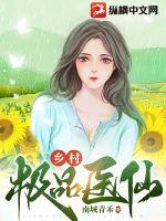 乡村极品医仙 第130章
