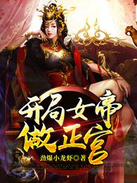 开局女帝做正宫动漫
