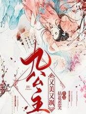 九公主又美又飒类似