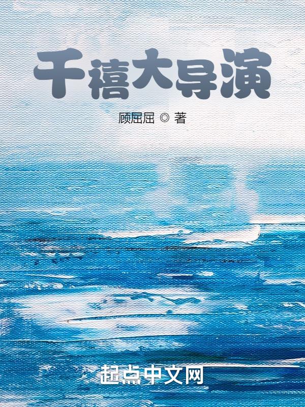 千禧大导演女主有几个