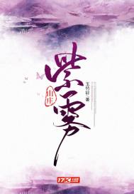紫雾山庄十大境界排名