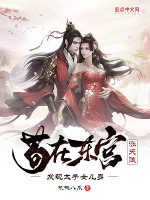 发现太子女儿身几个女主