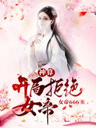 神算开局拒绝女帝!最新章节