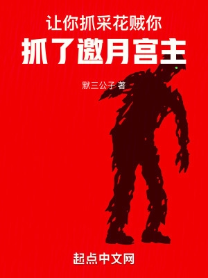 让你抓采花贼你抓了邀月宫主txt