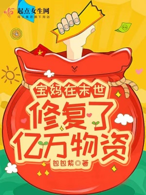 末世宝妈的随身空间有声