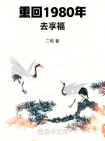 重回1980年去享福笔趣阁在线阅读