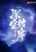 深空彼岸无错版TXT