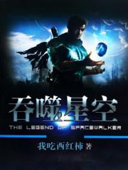 吞噬星空全集在线观看