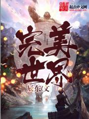 完美世界境界等级详细划分
