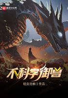 不科学御兽百度百科女主