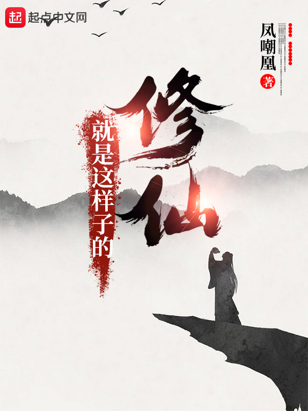 修仙就是这样子的第二季在线观看