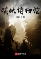 镇妖博物馆TXT百度