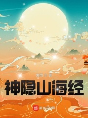 神隐山海经 起点