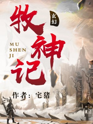 牧神记50集