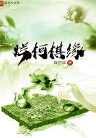 烂柯棋缘后面写崩了