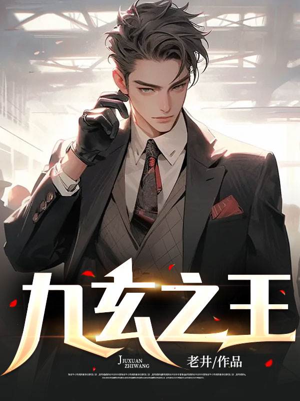 九玄之王叶浮生共多少章