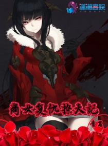 开局女帝跪求我解毒TXT