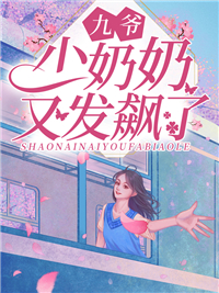 短剧九爷少奶奶又发飙了
