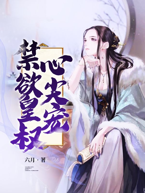 禁欲皇叔心尖宠大结局