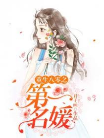 重生八零之第一名媛的更新时间
