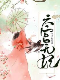 六宫无妃琳琅的孩子是谁的