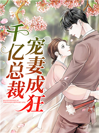 千亿总裁宠妻成狂海彤战胤免费阅读总裁宠妻