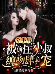 被前任小叔缠吻肆意宠霍西沉苏卿