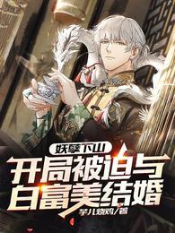 开局被迫与白富美结婚短剧