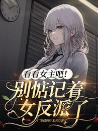 看看女主吧!别惦记着女反派了广寒楼的叶无名